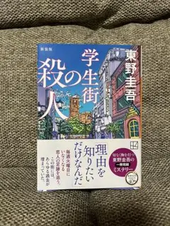 学生街の殺人 新装版 東野圭吾