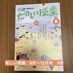 楽しい授業　2017年8月〜12月号
