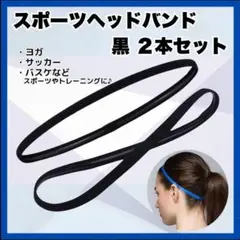 2本セット ヘッドバンド ヘアバンド 黒 スポーツ ヨガ サッカー 汗止め