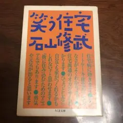笑う住宅