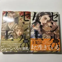 セシルの女王　4 5巻 こざき亜衣 帯付き