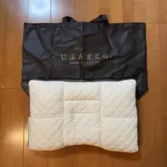 じぶんまくら レギュラー ロング 【譲渡として、メンテナンス可能】