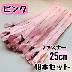 ファスナー 25cm 40本 まとめ売り 手芸 大容量 玉付きコイル ピンク