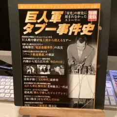 巨人軍タブー事件史 : 「栄光」の歴史に刻まれなかったストーリー　　#画文堂