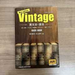 英文法・語法Vintage