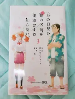 あの日見た花の名前を僕達はまだ知らない。 3 匿名配送