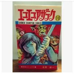 初版 エコエコアザラク 10巻