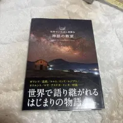 世界でいちばん素敵な神話の教室