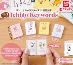 (未使用品)イチゴキーワーズ　サンリオキャラクターズ×朝日文庫　コンプリート
