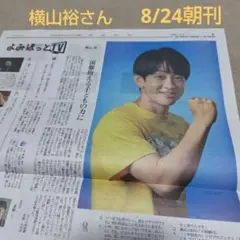 横山裕さん 8/24よみほっとTV読売新聞 SUPEREIGHT