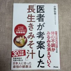 医者が考案した長生きみそ汁