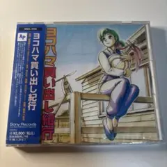 ヨコハマ買い出し紀行 CD GONTITI SRCL 3456