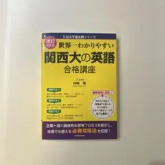 世界一わかりやすい 関西大の英語 合格講座 ほぼ未使用 書き込みなし