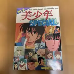 美少年 SPECIAL