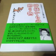 神様からの贈り物 サイン入り