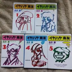 【中古】 イヤハヤ南友 ２/朝日ソノラマ/永井豪 イヤハヤ南友 全4巻 永井豪 全初版 状態良好 朝日ソノラマ