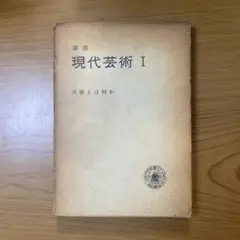 講座 現代芸術 I