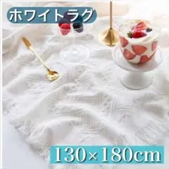 白 ホワイト ラグ ブランケット 撮影用 シート マット クロス　北欧風　背景布