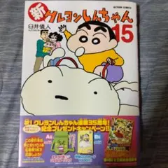 新クレヨンしんちゃん15