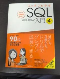 スッキリわかるSQL入門 第4版 ドリル256問付き!