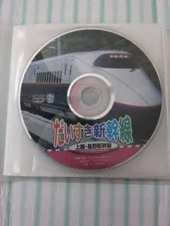 だいすき新幹線 DVD 3枚セット