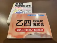 危険物取扱者 乙4 参考書と過去問セット