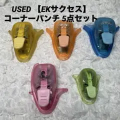 USED 【EKサクセス】コーナーパンチ 5点セット