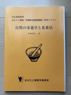 【レア限定品】自然の栄養学と食養法 テキスト II