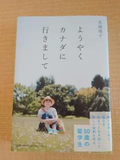 ようやくカナダに行きまして