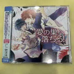 「愛の巣へ落ちろ!」ドラマCD BLCD 樋口美沙緒 ムシシリーズ 下野紘