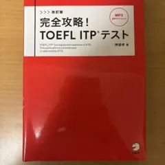 改訂版 完全攻略! TOEFL ITPテスト