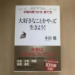 大好きなことをやって生きよう！ 本田健