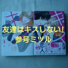 友達はキスしない! 2nd他