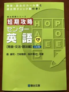 短期攻略センター英語 発音・文法・語法編