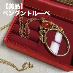 【美品】装飾付ペンダントルーペ
