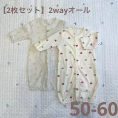 【2枚セット】2wayオール 50-60
