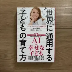 世界に通用する子どもの育て方