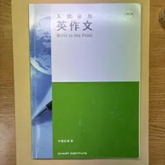 入試必携英作文 Write to the point 詳解セット