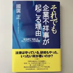 【本】それでも企業不祥事が起こる理由