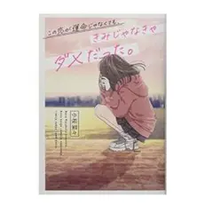 この恋はダメだと言った