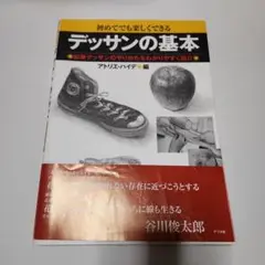 ナツメ社　デッサンの基本