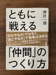 ともに戦える「仲間」のつくり方