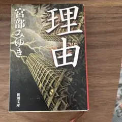 理由　宮部みゆき