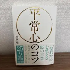 平常心のコツ 「乱れた心」を整える93の言葉