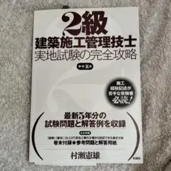 2級建築施工管理技士 実地試験の完全攻略 ☆第15版☆