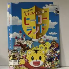 ★しまじろうととうるるのヒーローランド [DVD]★送料無料★2711