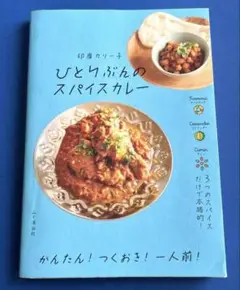 ひとりぶんのスパイスカレー