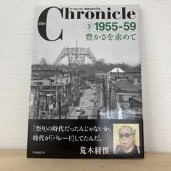 the Chronicle ザ・クロニクル戦後日本の70年 3
