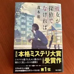 彼女が探偵でなければ