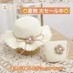 麦わら帽子 ポシェット 2個セット　キッズ 子供 フラワーホワイト 夏 お花